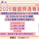 2025雙館齊遇專案