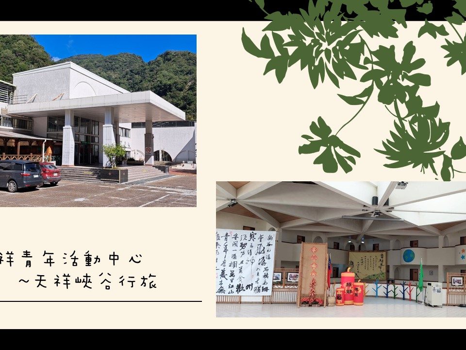 天祥青年活動中心-封