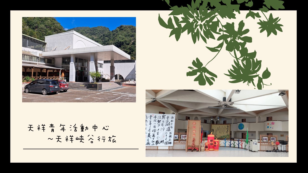 天祥青年活動中心-封