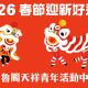 2026天祥春節-封