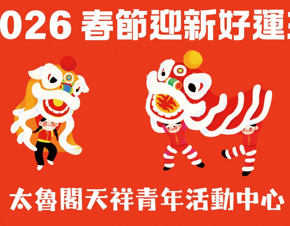 2026天祥春節-封