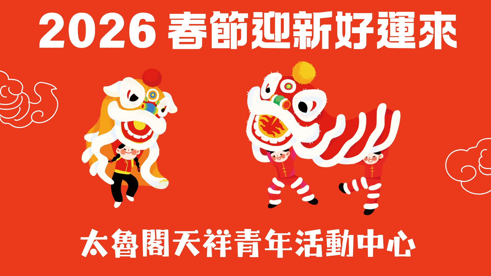 2026天祥春節-封