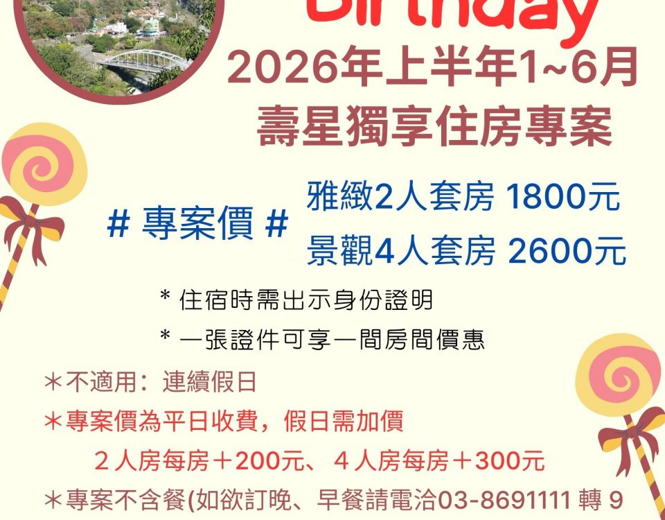 天祥2026年1~6月壽星住房專案