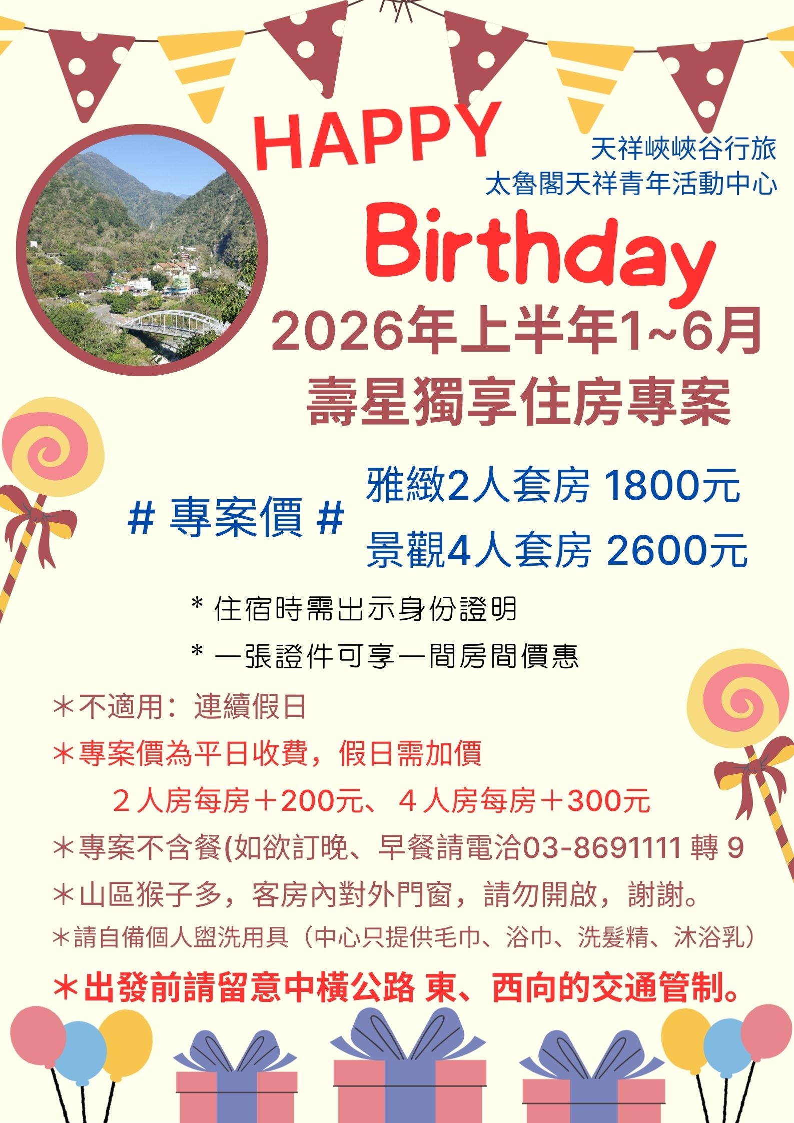 天祥2026年1~6月壽星住房專案