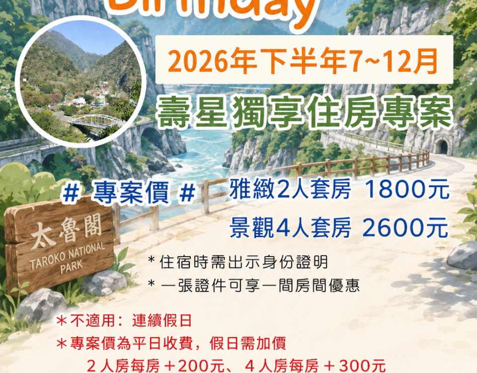 天祥2026年7~12月壽星住房專案