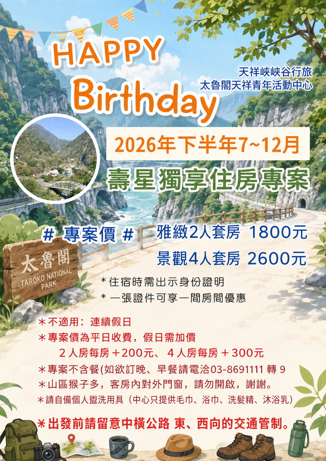天祥2026年7~12月壽星住房專案